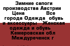 Зимние сапоги производства Австрии › Цена ­ 12 000 - Все города Одежда, обувь и аксессуары » Женская одежда и обувь   . Кемеровская обл.,Междуреченск г.